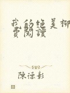 我的绝美柳姨免费阅读