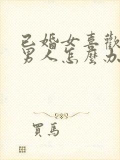 已婚女喜欢未婚男人怎么办总是想他封面