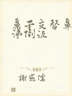 鼻子交替鼻塞鼻涕倒流