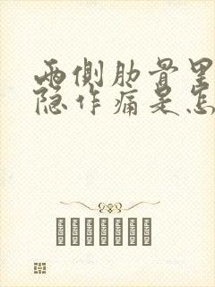 两侧肋骨里面隐隐作痛是怎么回事