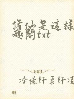 修仙是这样的笔趣阁txt