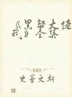 《黑帮大佬爱上我》全集