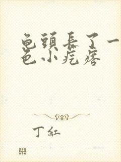 龟头长了一圈白色小疙瘩