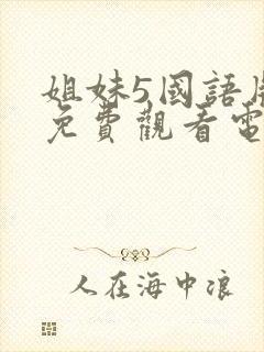 姐妹5国语版8免费观看电视剧