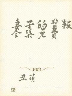 妻子的背叛短剧全集免费