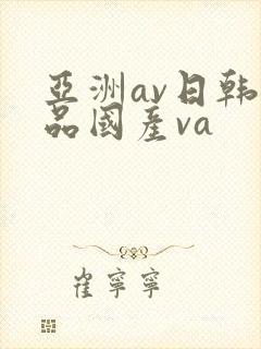 亚洲av日韩精品国产va