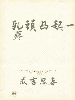 乳头凸起一碰就疼