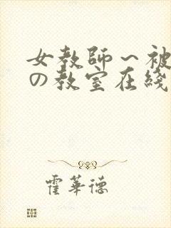 女教师～被淫辱の教室在线观看封面