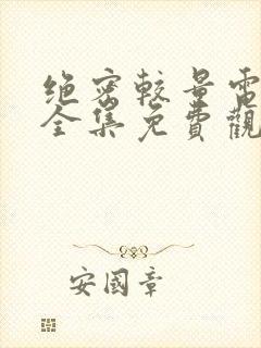 绝密较量电视剧全集免费观看高清免费版