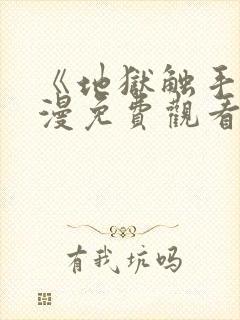 《地狱触手》动漫免费观看在线观看