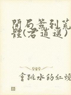 开局签到荒古圣体(君逍遥)