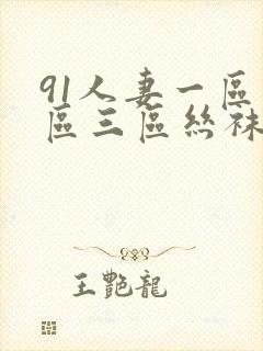 91人妻一区二区三区丝袜