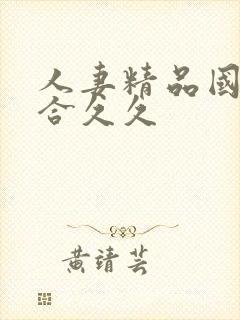 人妻精品国产综合久久