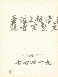 毒液2超清在线观看完整免费