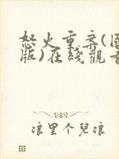 怒火重案(国语版)在线观看