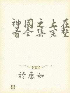 神国之上在线观看全集完整版高清