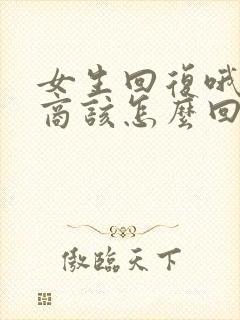 女生回复哦高情商该怎么回复