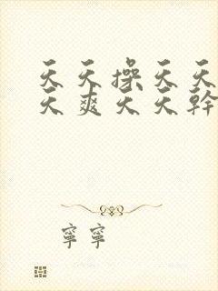 天天操天天插天天爽天天干