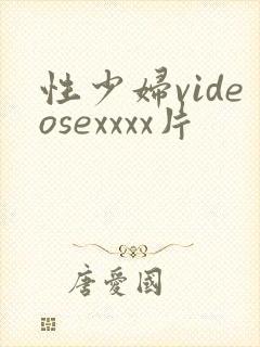 性少妇videosexxxx片