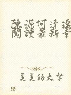 陈源何清瑶全文阅读最新章节封面