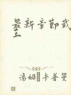 最新章节武道医王