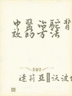 中医治驼背最有效的方法