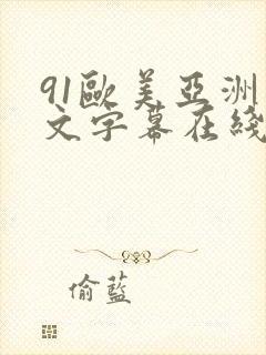 91欧美亚洲中文字幕在线观看