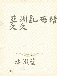 亚洲乱码精品久久久封面