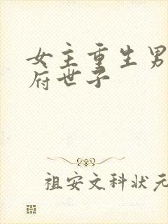 女主重生男主侯府世子