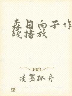 森日向子作品在线播放封面