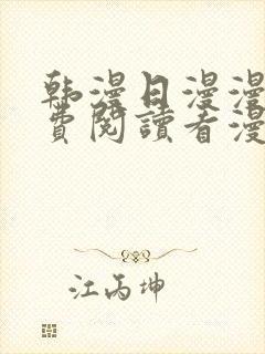 韩漫日漫漫画免费阅读看漫画下拉