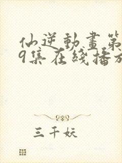 仙逆动画第119集在线播放封面