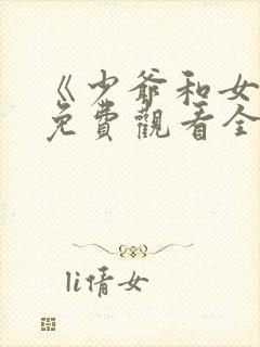 《少爷和女佣》免费观看全集电影封面