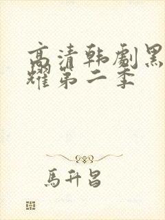 高清韩剧黑暗荣耀第二季封面