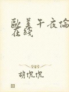 欧美午夜伦理片在线