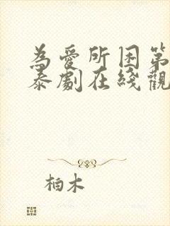 为爱所困第二季泰剧在线观看免费封面