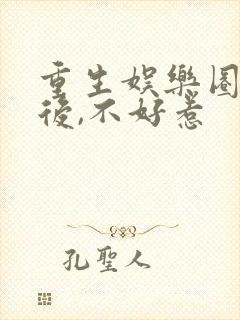 重生娱乐圈:影后,不好惹封面