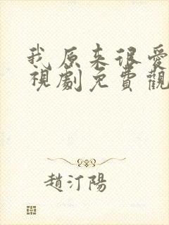 我原来很爱你电视剧免费观看全集