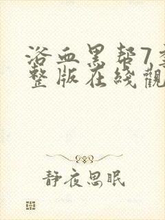 浴血黑帮7季完整版在线观看高清