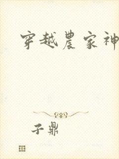 穿越农家神力女