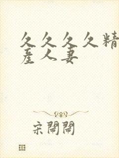 久久久久精品国产人妻封面