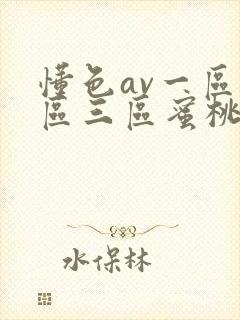 懂色av一区二区三区蜜桃