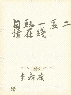 日韩一区二区激情在线封面