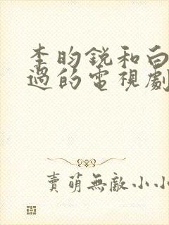 李昀锐和白鹿演过的电视剧封面