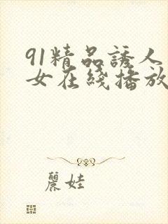 91精品诱人美女在线播放
