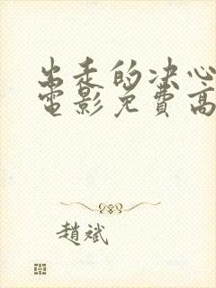 出走的决心咏梅电影免费高清观看