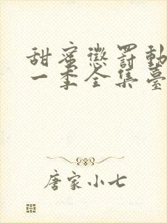 甜蜜惩罚动漫第一季全集台词完整版在线观看