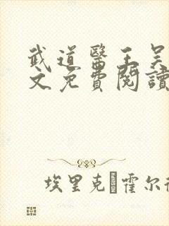 武道医王吴东全文免费阅读