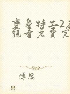 变身特工2在线观看免费完整版中文