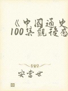 《中国通史》第100集观后感300字